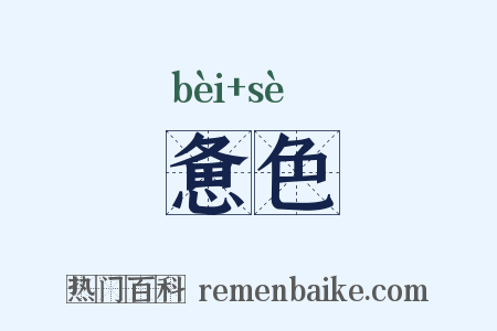 惫色是什么意思的图片